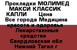 Прокладки МОЛИМЕД МАКСИ КЛАССИК 4 КАПЛИ    › Цена ­ 399 - Все города Медицина, красота и здоровье » Лекарственные средства   . Свердловская обл.,Нижний Тагил г.